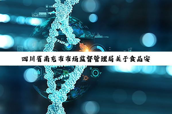 四川省南充市市场监督管理局关于食品安全监督抽检情况的通告（2024年第08号）